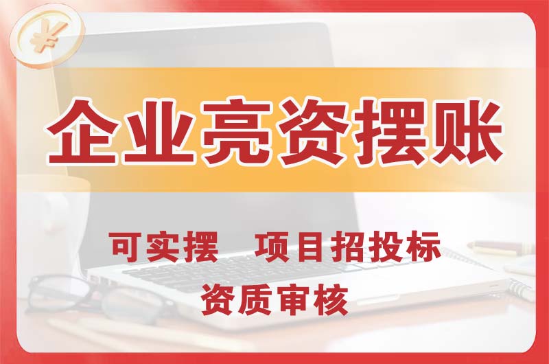 莱芜企业亮资摆账