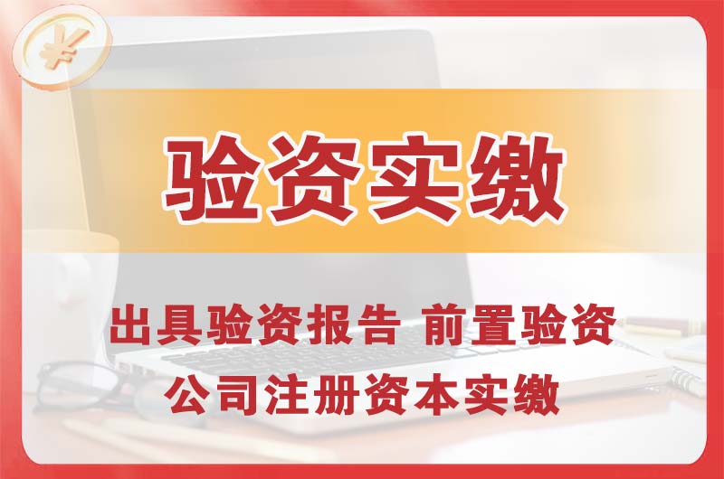 莱芜企业增资验资