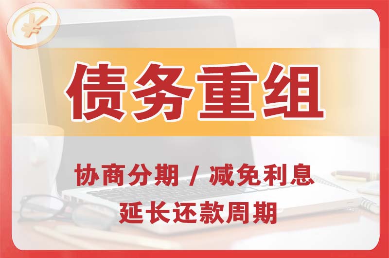 莱芜债务重组