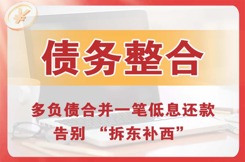 莱芜债务整合