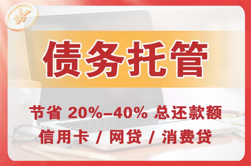 莱芜债务托管