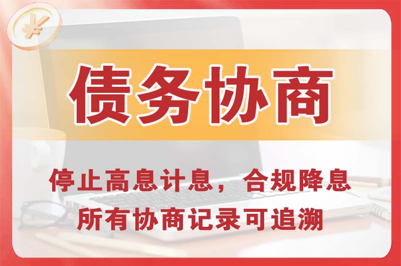 莱芜债务协商